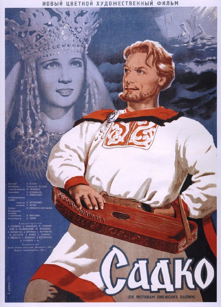 Садко (1952) постер
