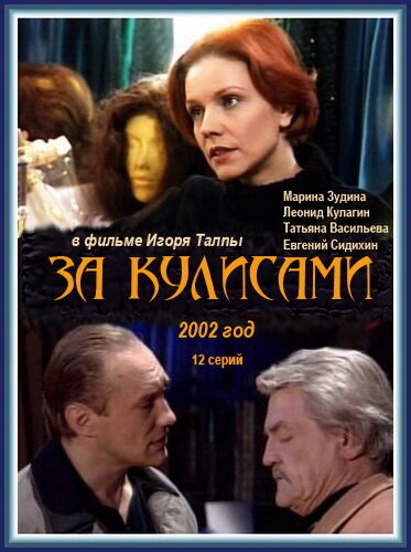 За кулисами (2002) постер