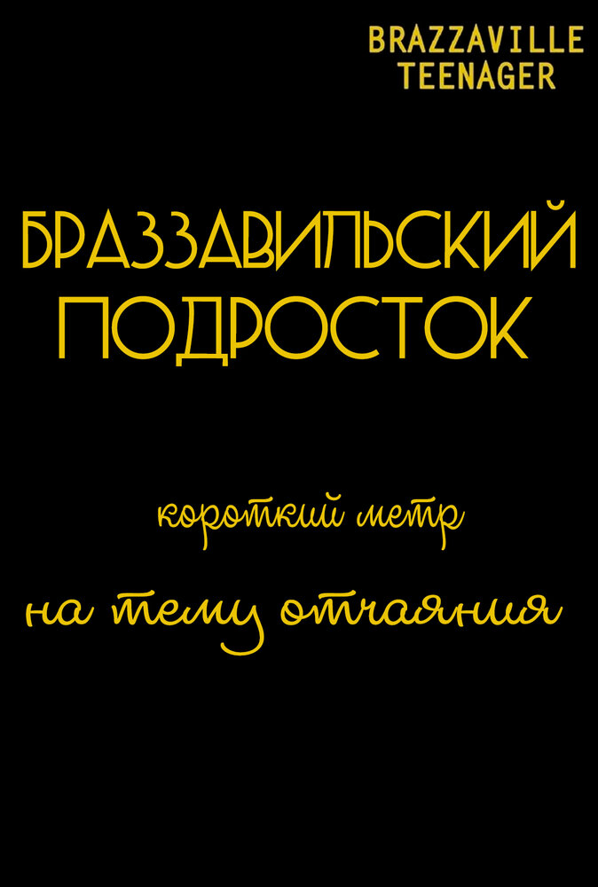 Браззавильский подросток (2013) постер