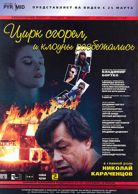 Цирк сгорел, и клоуны разбежались (1998) постер