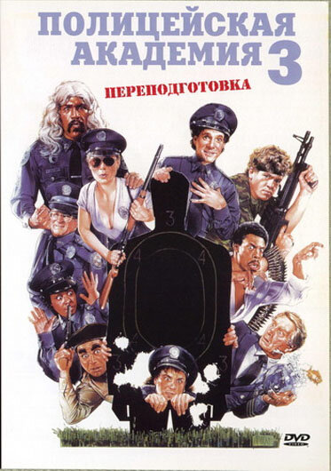Полицейская академия 3: Переподготовка (1986) постер