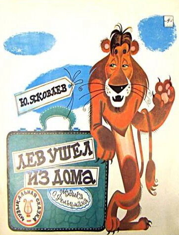 Лев ушел из дома (1977) постер