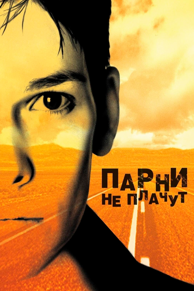 Парни не плачут (1999) постер
