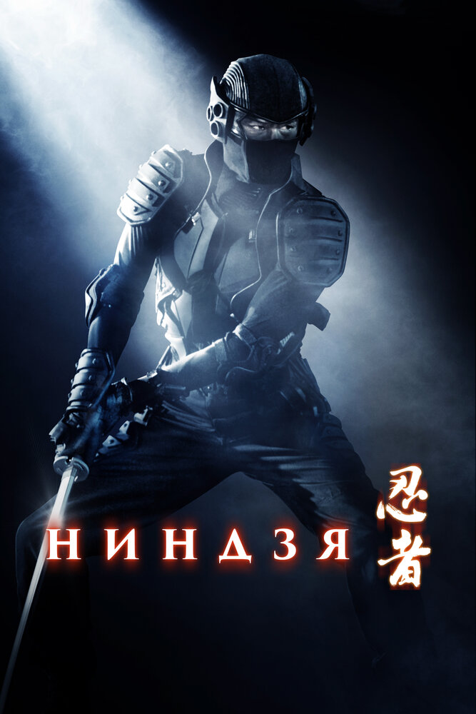 Ниндзя (2009) постер