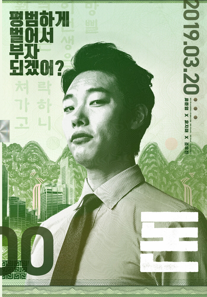 Деньги (2019) постер
