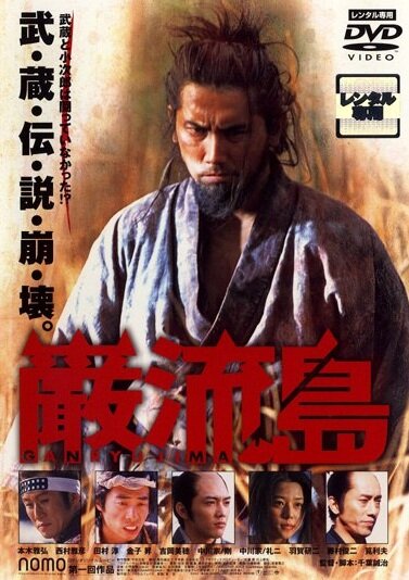 Ganryujima (2003) постер