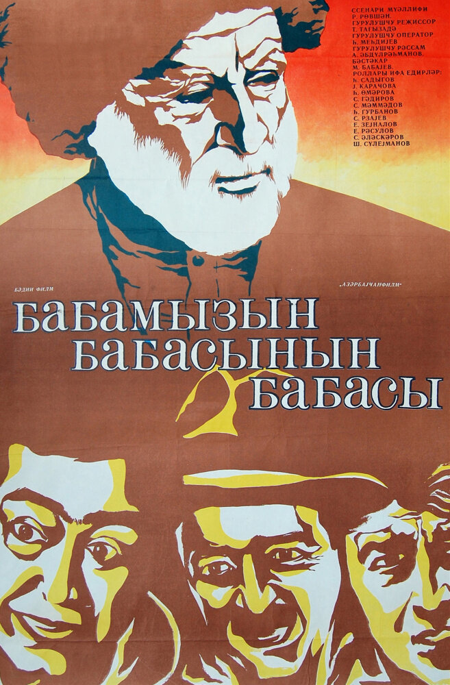 Прадед моего деда (1982) постер