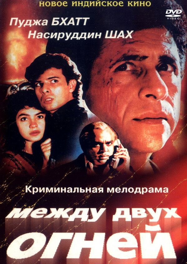 Между двух огней (1993) постер