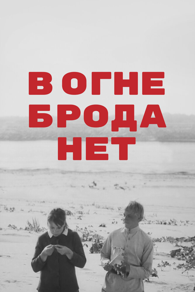 В огне брода нет (1967) постер