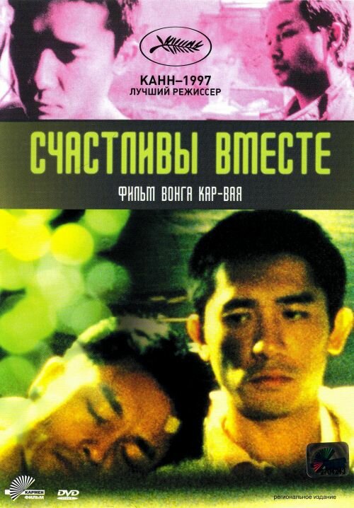 Счастливы вместе (1997) постер