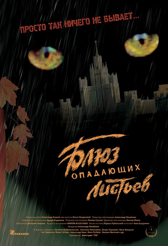 Блюз опадающих листьев (2006) постер