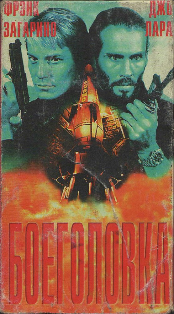 Боеголовка (1996) постер