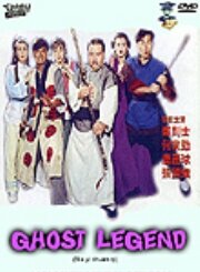 Легенда о призраках (1990) постер