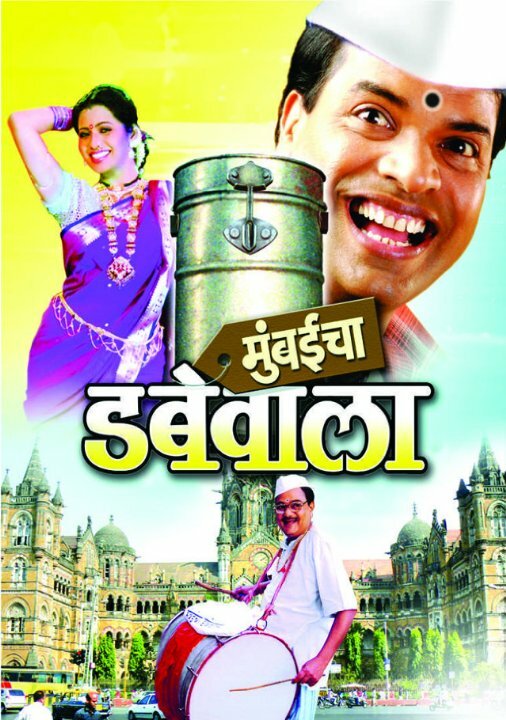 Mumbaicha Dabewala (2007) постер