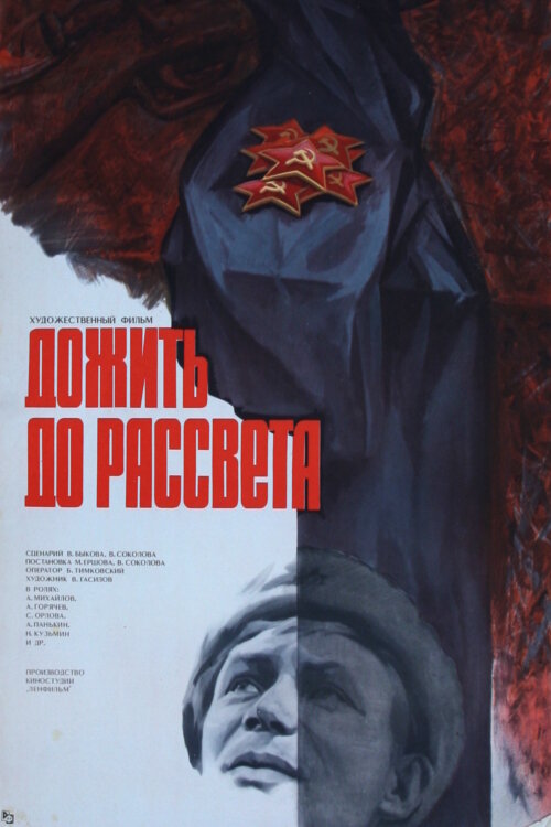 Дожить до рассвета (1975) постер