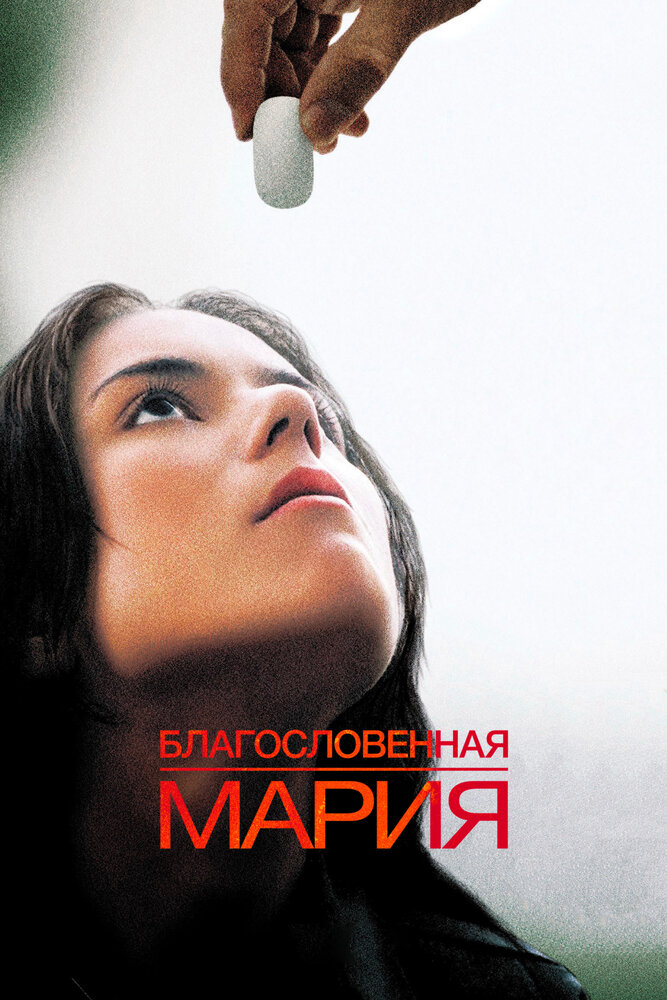 Благословенная Мария (2003) постер