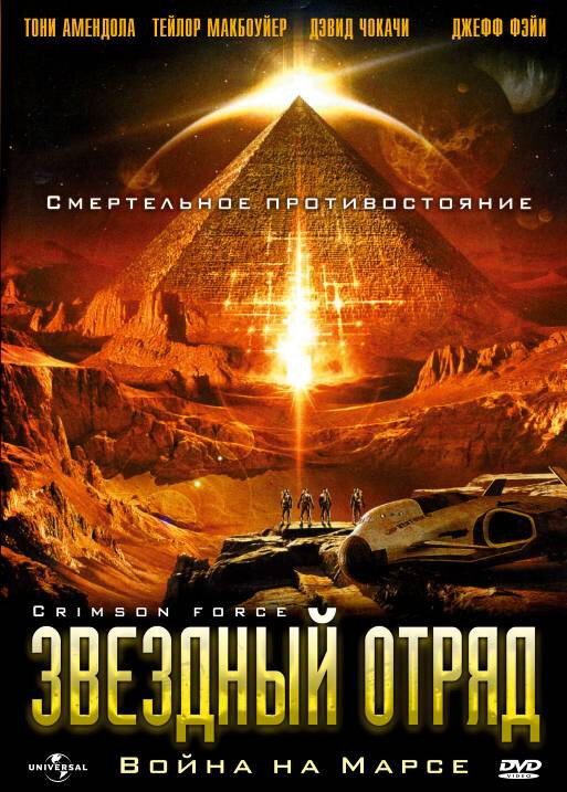 Звездный отряд: Война на Марсе (2005) постер