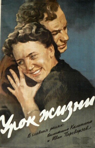 Урок жизни (1955) постер