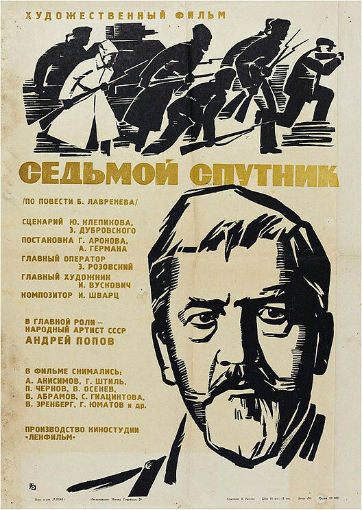 Седьмой спутник (1967) постер