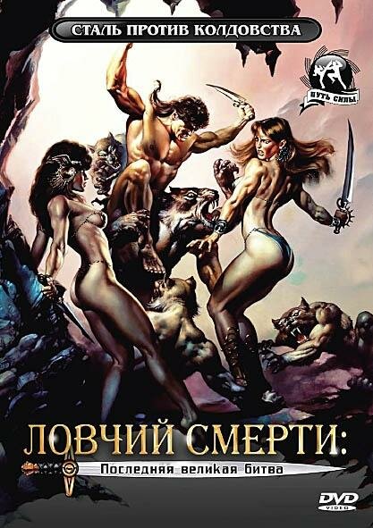 Ловчий смерти 4: Последняя великая битва (1990) постер