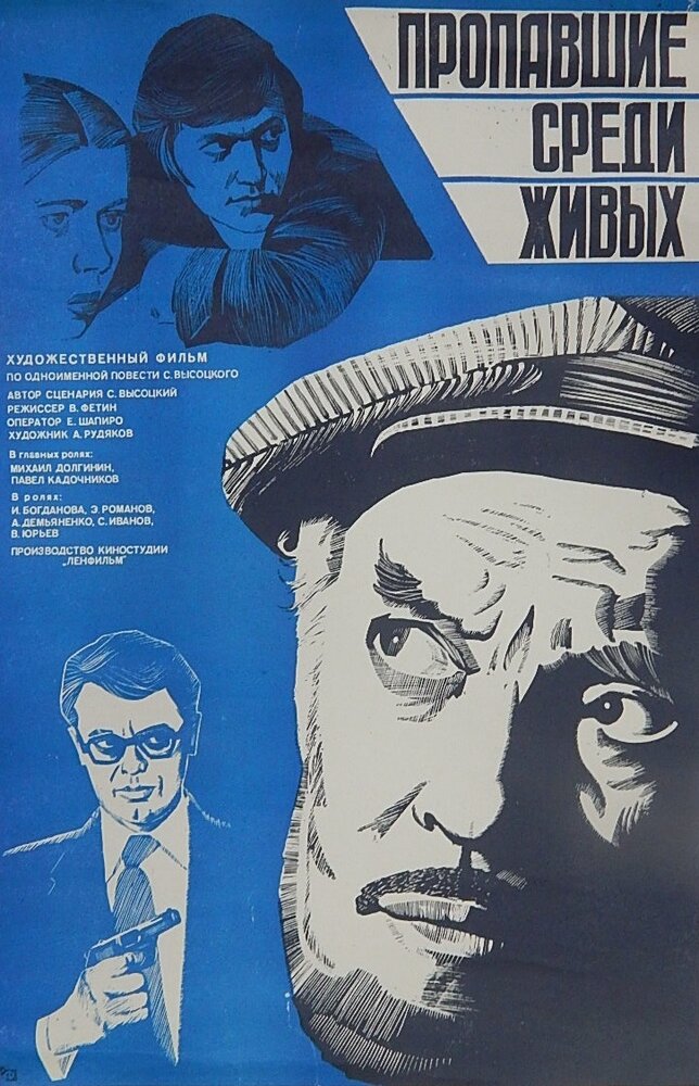 Пропавшие среди живых (1981) постер