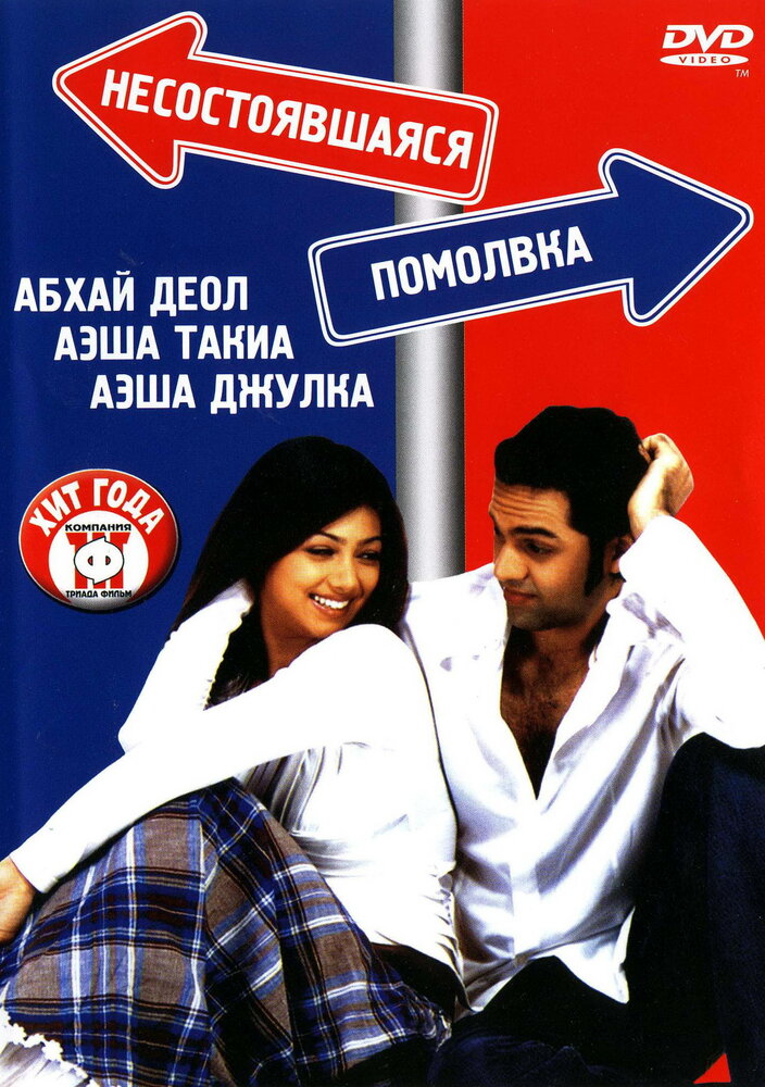 Несостоявшаяся помолвка (2005) постер