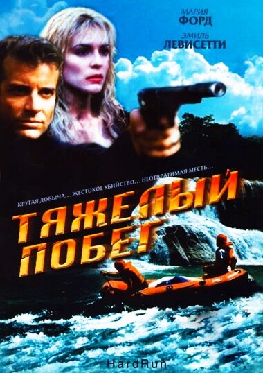 Тяжелый побег (1996) постер