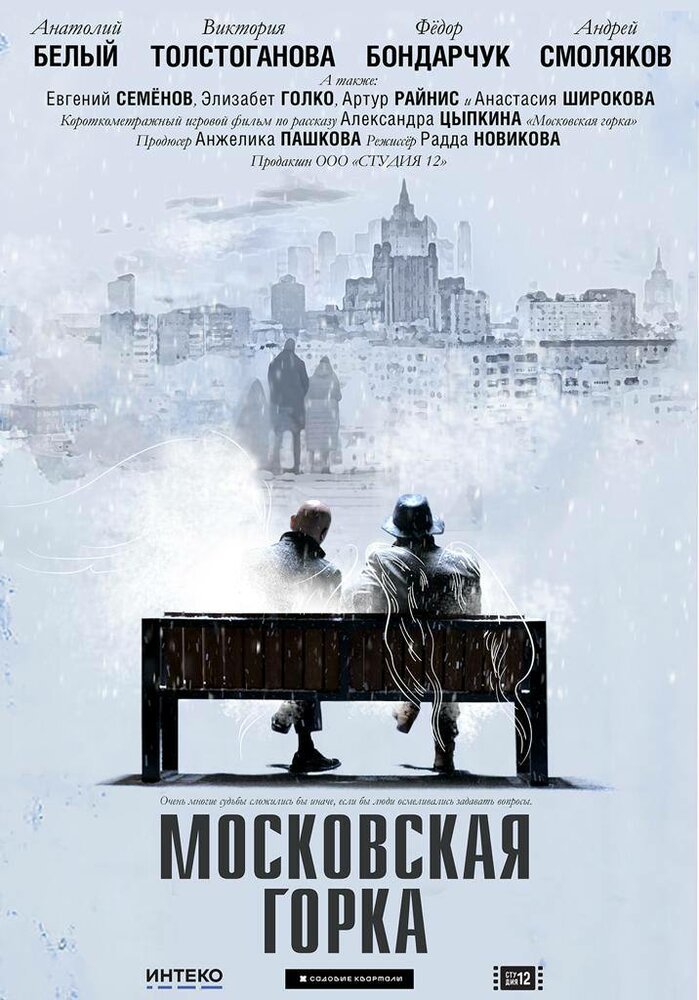 Московская горка (2021) постер