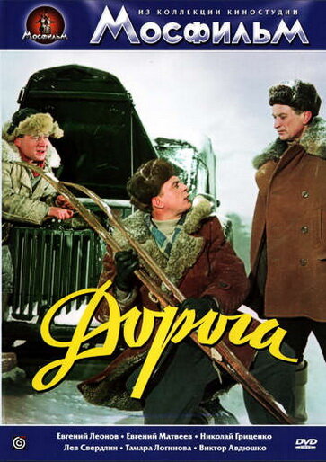 Дорога (1955) постер