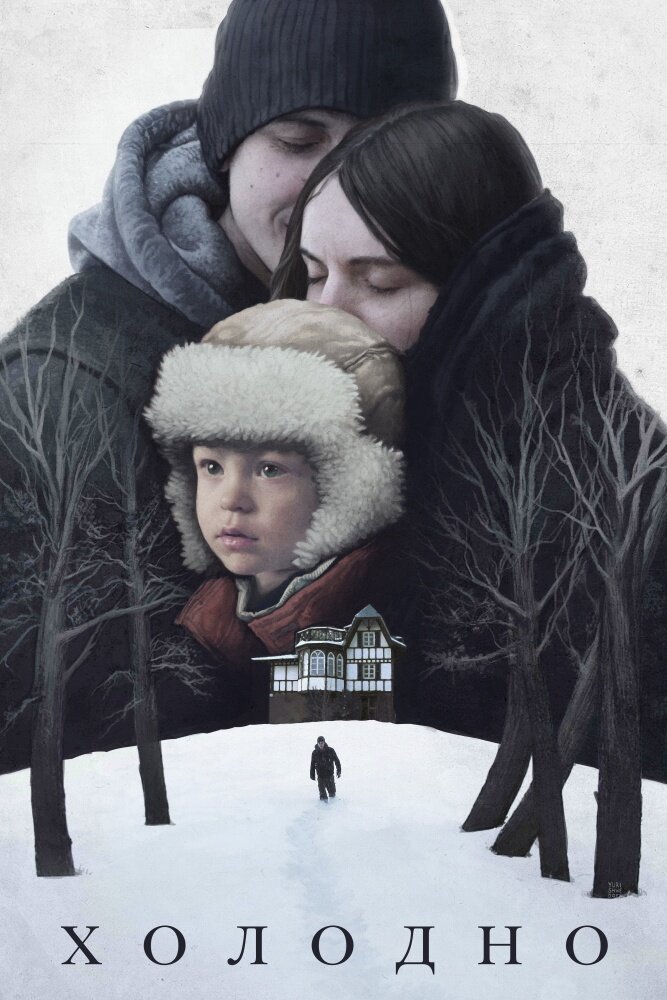 Холодно (2019) постер