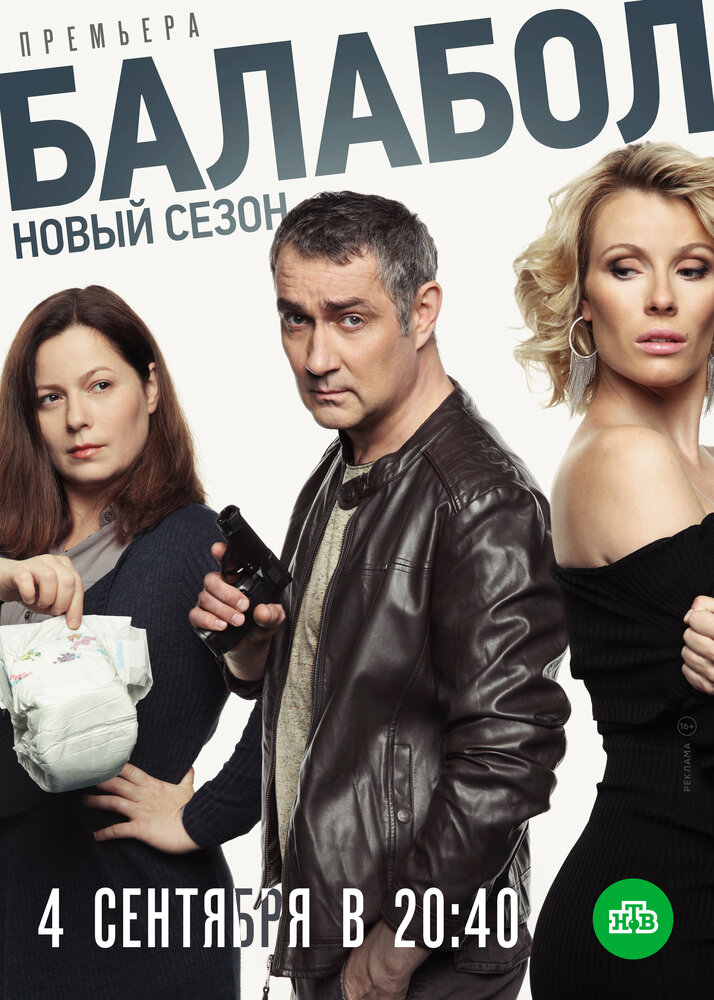 Балабол 3 (2019) постер