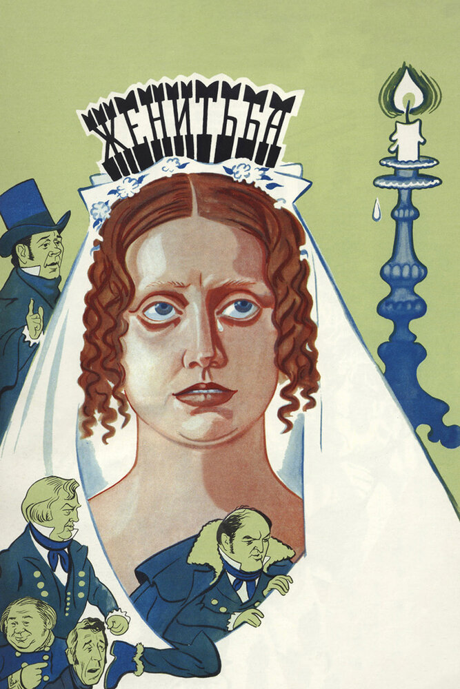 Женитьба (1977) постер
