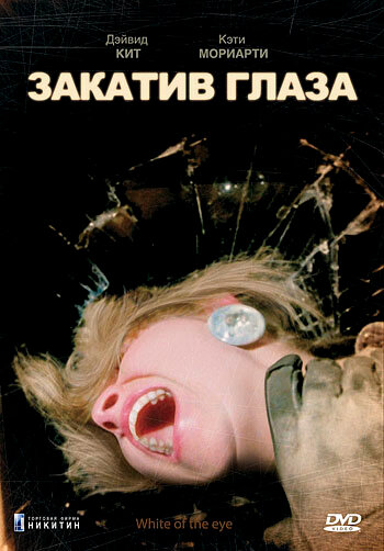 Закатив глаза (1987) постер