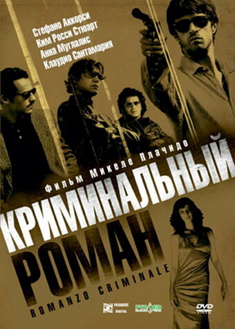 Криминальный роман (2005) постер