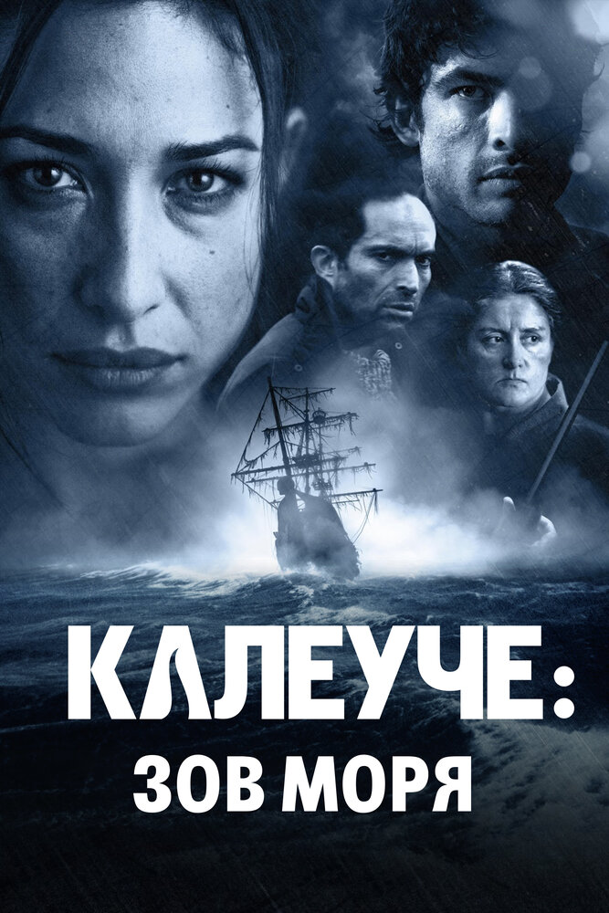 Калеуче: Зов моря (2012) постер