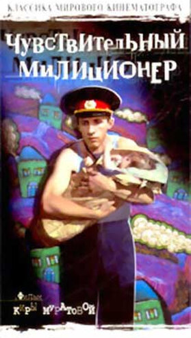 Чувствительный милиционер (1992) постер