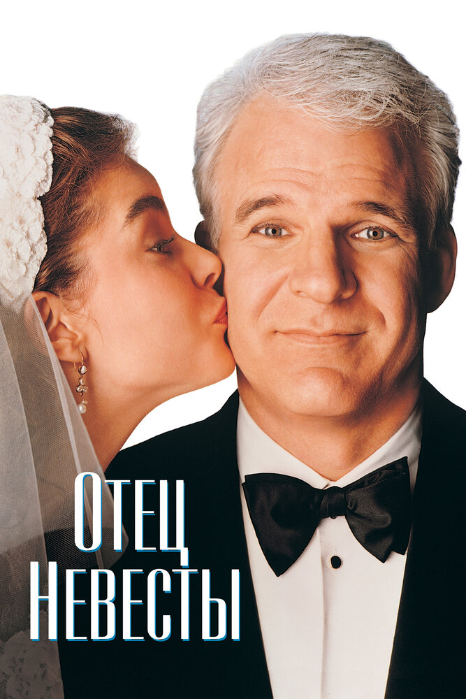 Отец невесты (1991) постер