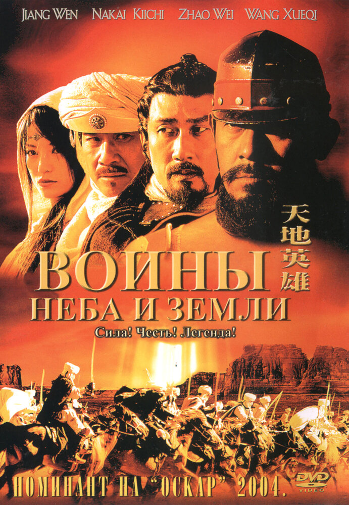 Воины неба и земли (2003) постер