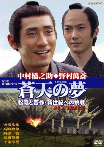 Сны о светлых небесах. Сёин и Такасуги. Битва за новый мир (2000) постер