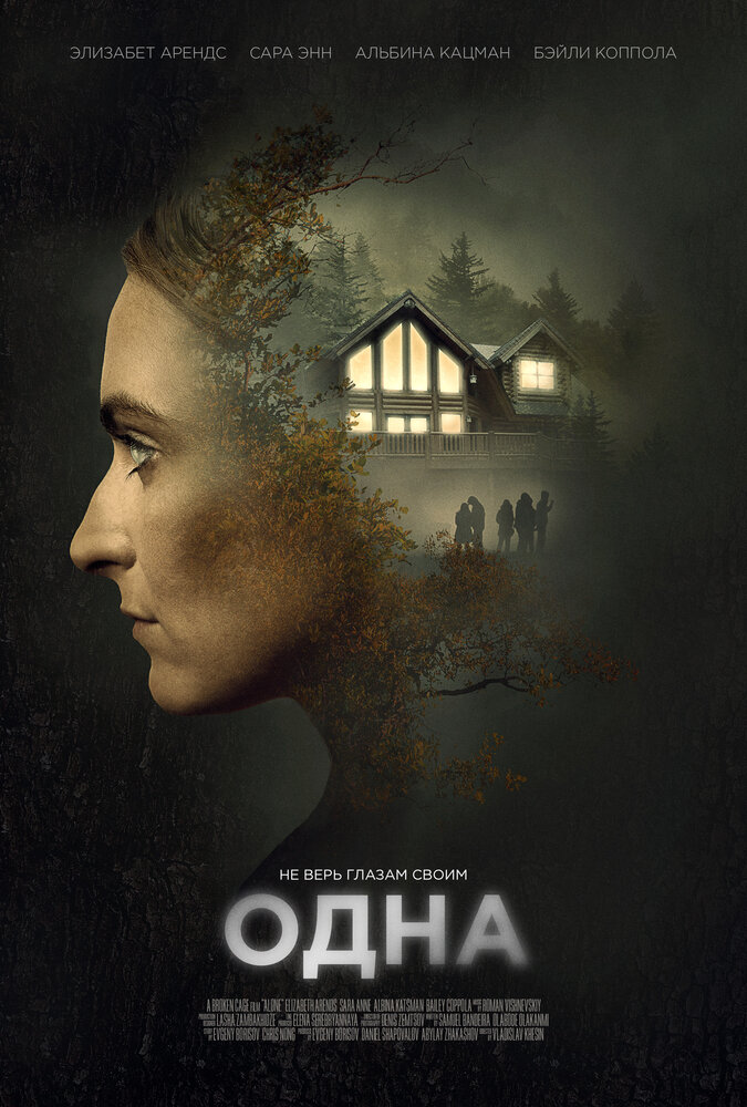 Одна (2020) постер