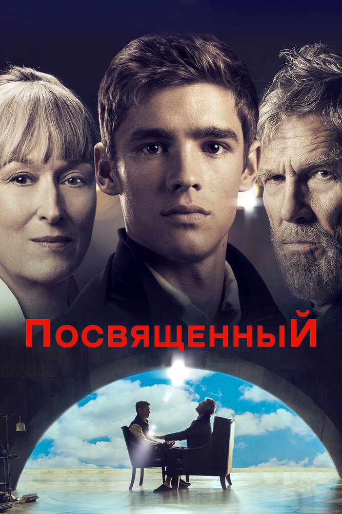Посвященный (2014) постер