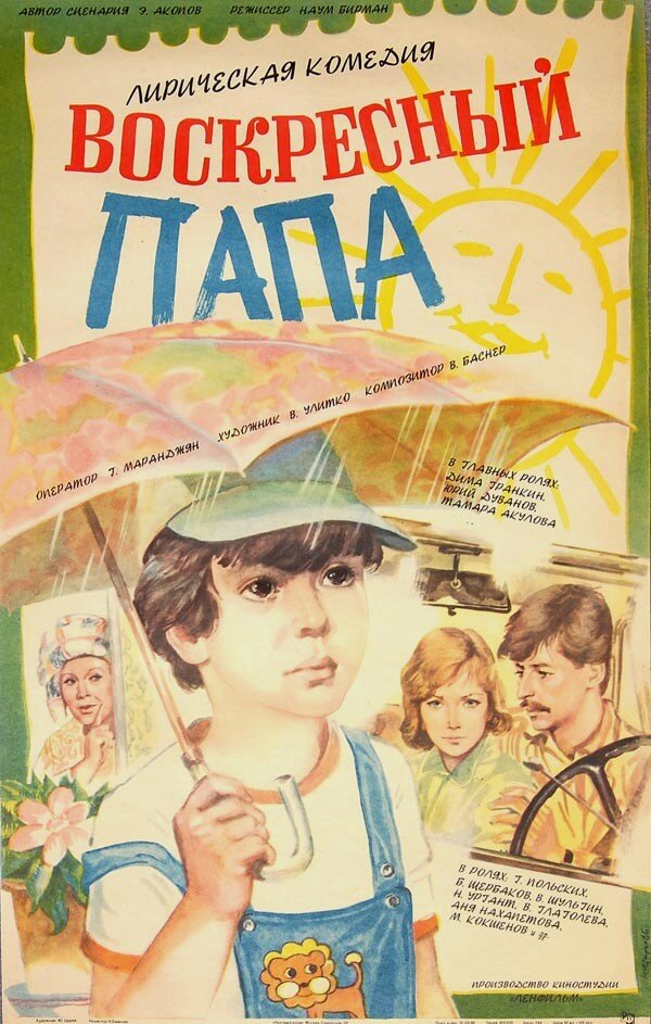 Воскресный папа (1985) постер