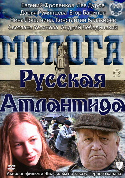 Молога. Русская Атлантида (2011) постер