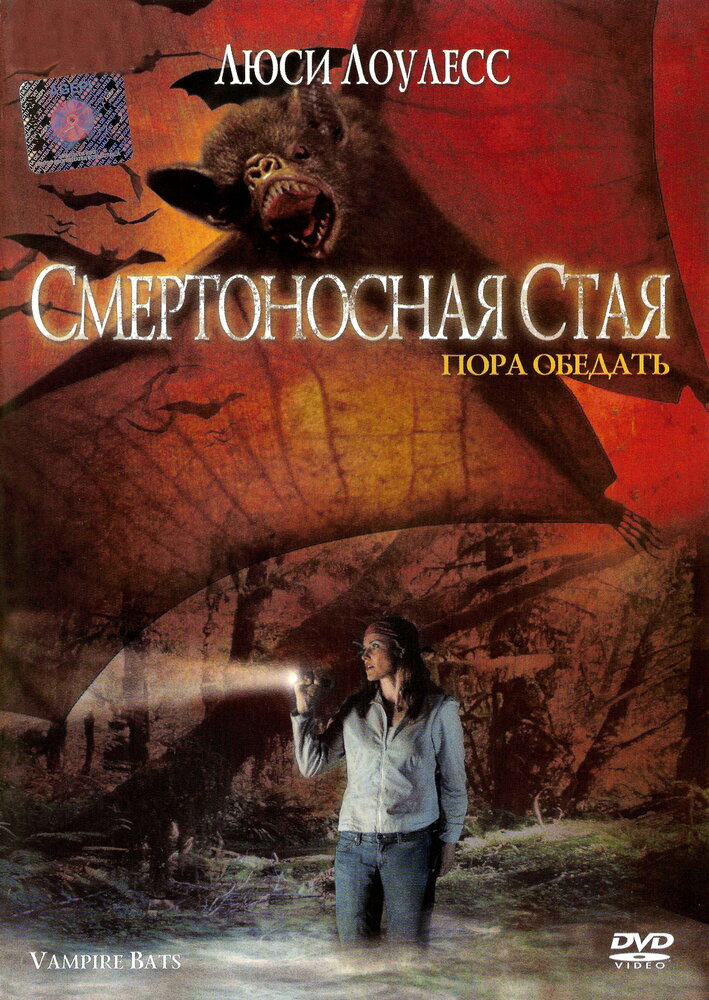 Смертоносная стая (2005) постер