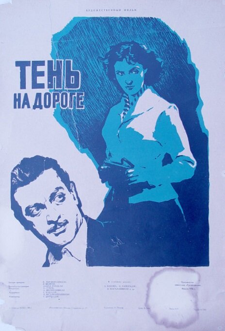 Тень на дороге (1956) постер