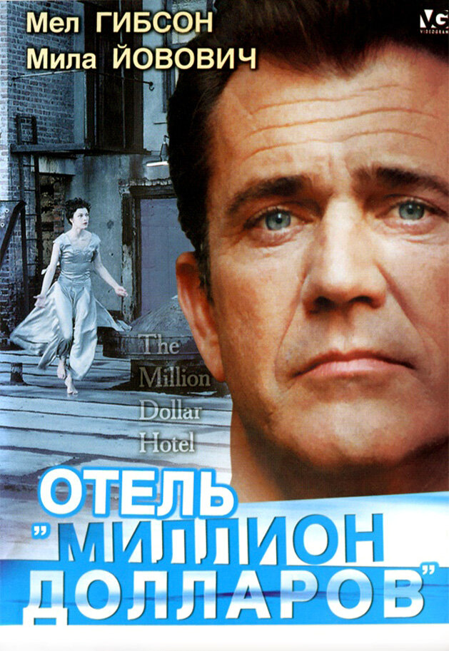 Отель «Миллион долларов» (1999) постер
