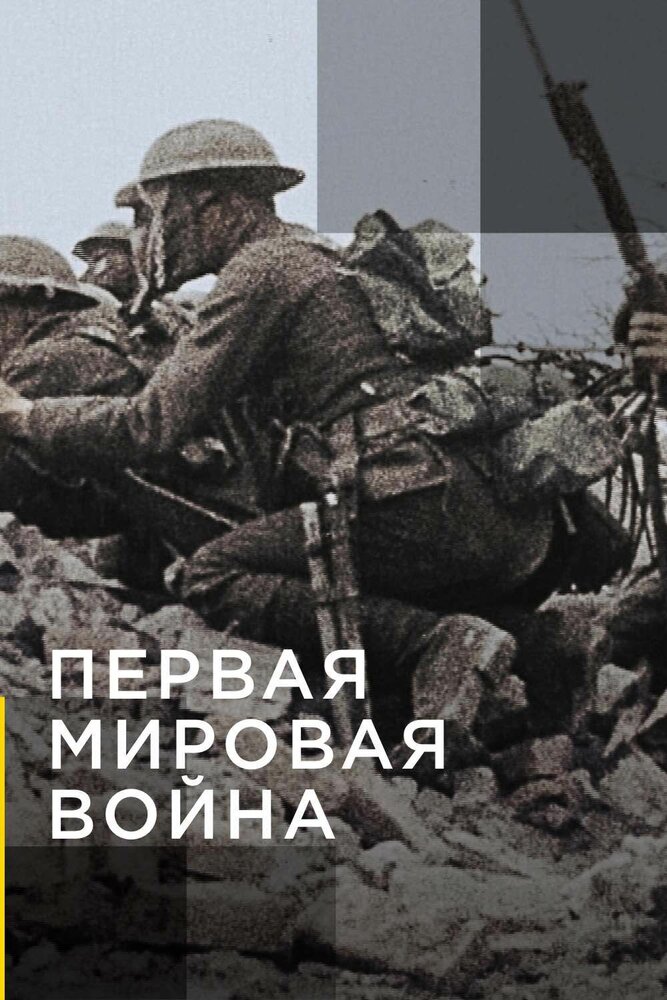 Апокалипсис: Первая мировая война (2014) постер