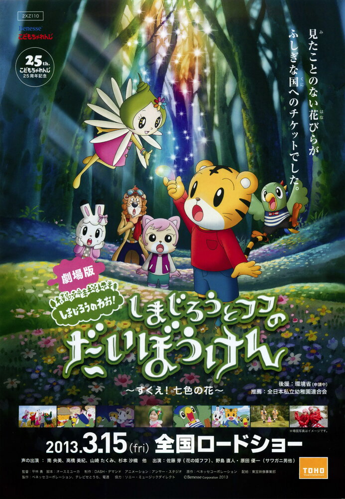 Симадзиро спасает семь цветов (2013) постер