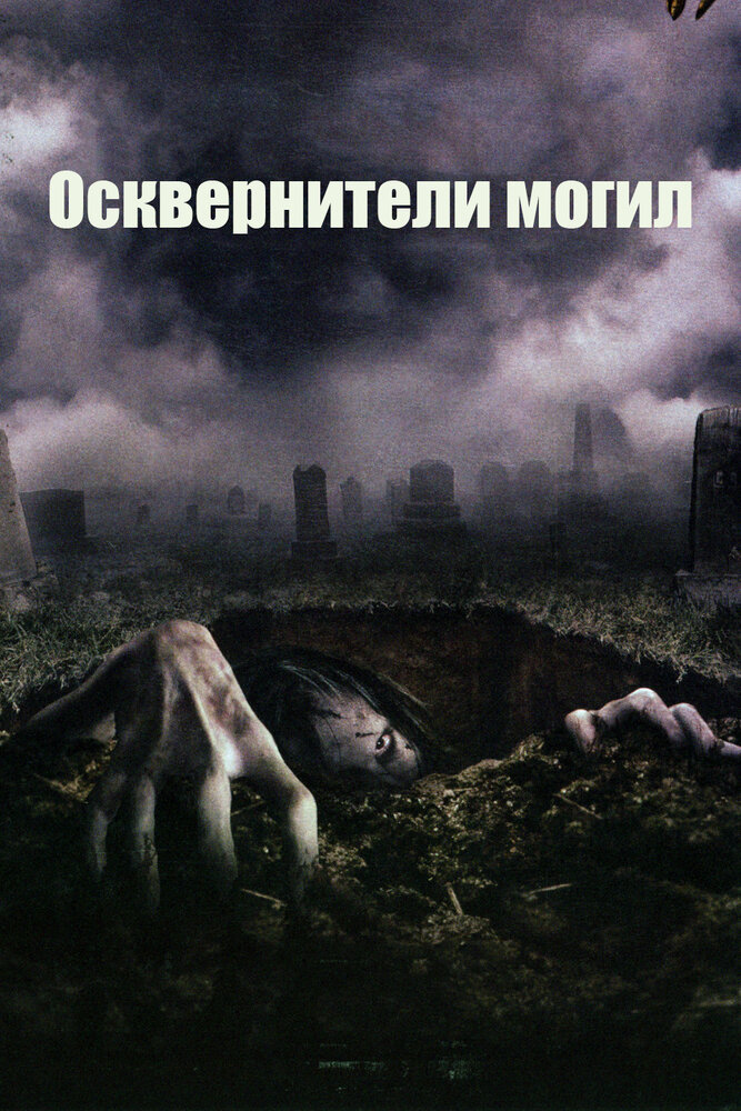 Осквернители могил (2006) постер
