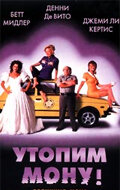 Утопим Мону! (1999) постер